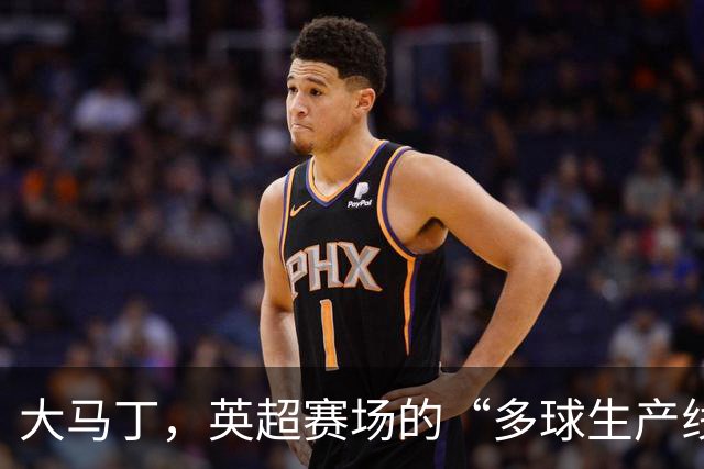 大马丁，英超赛场的“多球生产线”！