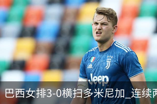 巴西女排3-0横扫多米尼加 连续两届奥运会跻身4强
