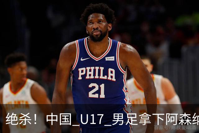 绝杀！中国 U17 男足拿下阿森纳！2034年进军世界杯没问题？
