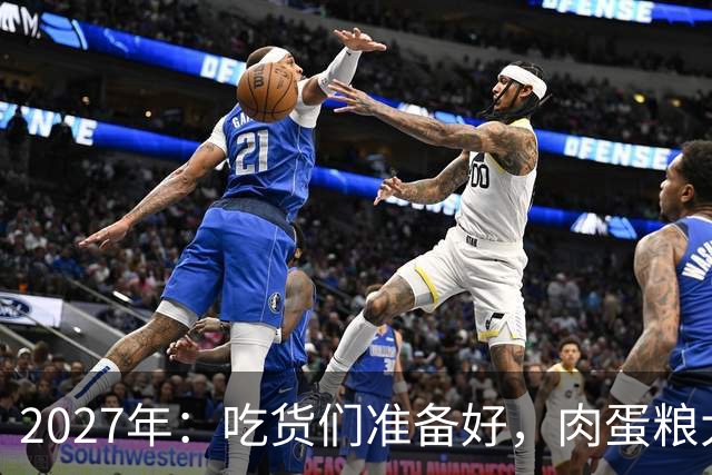 2027年：吃货们准备好，肉蛋粮大洗牌来啦！